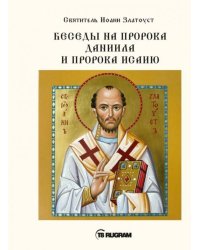 Беседы на пророка Даниила и пророка Исаию