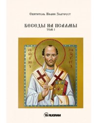 Беседы на псалмы. Том 1