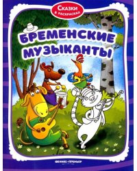 Бременские музыканты. Книжка-раскраска