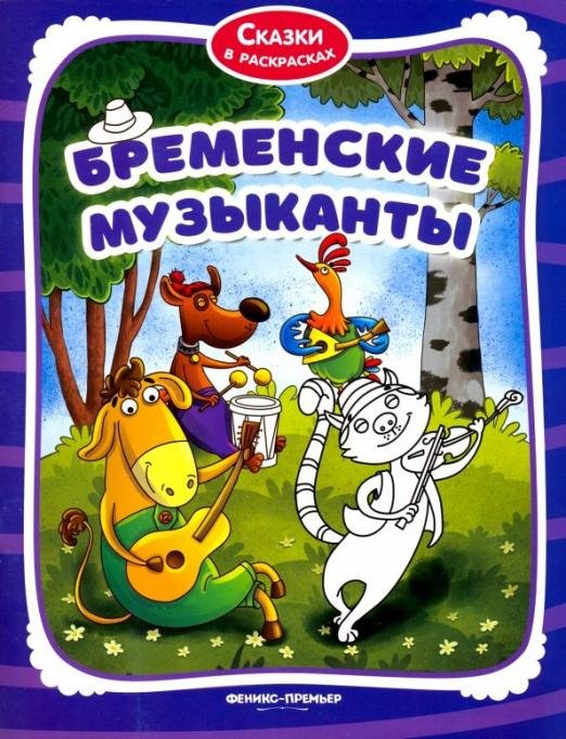 Бременские музыканты. Книжка-раскраска