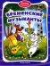 Бременские музыканты. Книжка-раскраска