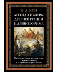 Легенды и мифы Древней Греции и Древнего Рима