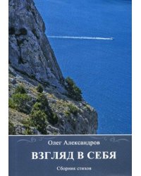 Взгляд в себя. Сборник стихов