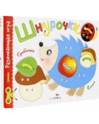 Развивающая игра "Шнурочки". Выпуск 1