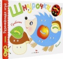 Развивающая игра &quot;Шнурочки&quot;. Выпуск 1
