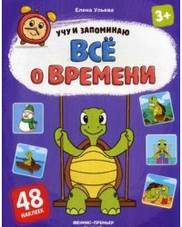 Все о времени. Книжка с наклейками (48 наклеек)