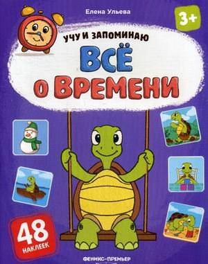 Обложка книги «Все о времени. Книжка с наклейками (48 наклеек)» — Ульева Елена Александровна, ISBN 9785222313855