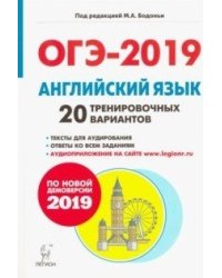 Английский язык. Подготовка к ОГЭ-2019. 9 класс. 20 тренировочных вариантов по демоверсии 2019 года