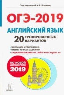 Английский язык. Подготовка к ОГЭ-2019. 9 класс. 20 тренировочных вариантов по демоверсии 2019 года