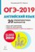 Английский язык. Подготовка к ОГЭ-2019. 9 класс. 20 тренировочных вариантов по демоверсии 2019 года