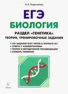 Обложка книги «Биология. ЕГЭ. Раздел "Генетика". Теория. Тренировочные задания» — Кириленко А.А., ISBN 9785996610969