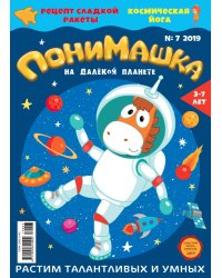 Детское периодическое издание "ПониМашка" №7 2019 год