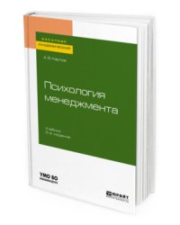 Психология менеджмента. Учебник для академического бакалавриата