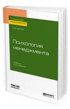 Обложка книги «Психология менеджмента. Учебник для академического бакалавриата» — Карпов А.В., ISBN 9785534100266