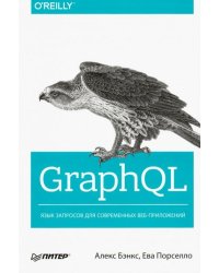 GraphQL. Язык запросов для современных веб-приложений
