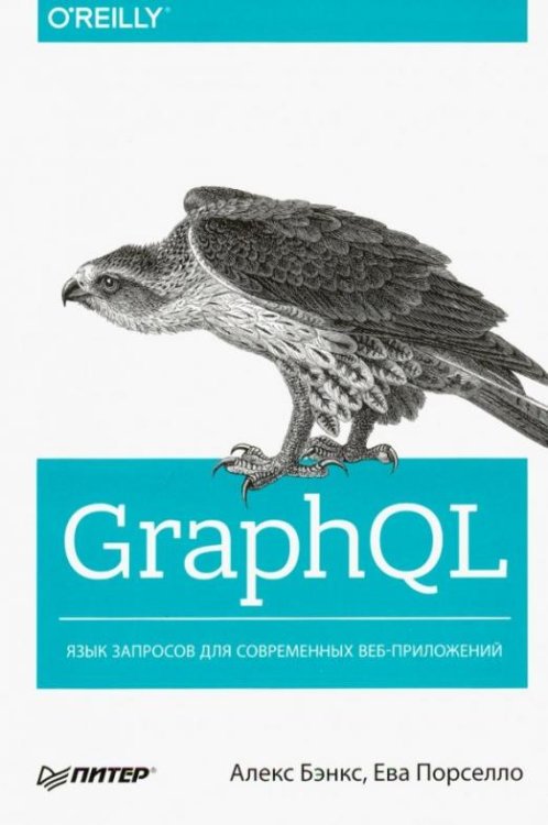 GraphQL. Язык запросов для современных веб-приложений