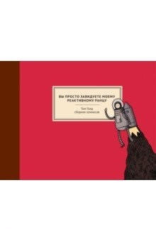 Зарубежные графические романы и комиксы Вы просто завидуете моему реактивному ранцу