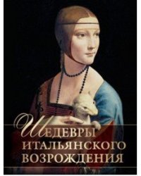 Шедевры итальянского возрождения