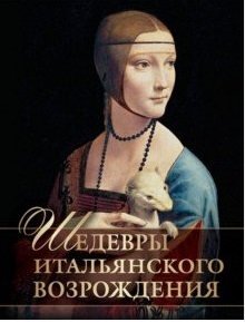 Подарочные издания. Сокровища живописи Шедевры итальянского возрождения