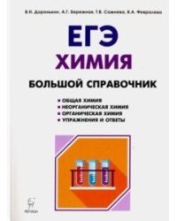 Химия. Большой справочник для подготовки к ЕГЭ