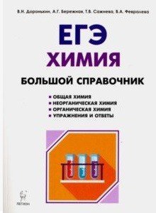 Химия. Большой справочник для подготовки к ЕГЭ