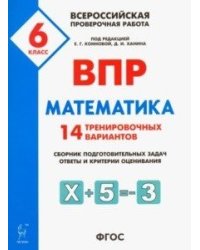 ВПР. Всероссийская проверочная работа. Математика. 6 класс. 14 тренировочных вариантов