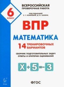 Обложка книги «ВПР. Всероссийская проверочная работа. Математика. 6 класс. 14 тренировочных вариантов» — Коннова Е.Г., ISBN 9785996612277