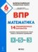 Обложка книги «ВПР. Всероссийская проверочная работа. Математика. 6 класс. 14 тренировочных вариантов» — Коннова Е.Г., ISBN 9785996612277
