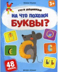 На что похожи буквы? Книжка с наклейками (48 наклеек)