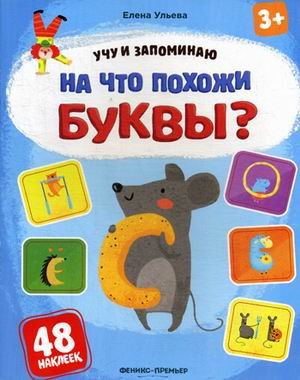 На что похожи буквы? Книжка с наклейками (48 наклеек)