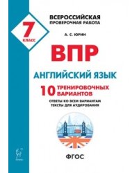 ВПР. Всероссийская проверочная работа. Английский язык. 7-й класс. 10 тренировочных вариантов