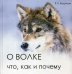 О волке: что, как и почему