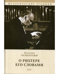 О Рихтере его словами