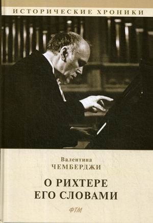 О Рихтере его словами
