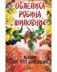 Облепиха, рябина, шиповник. Лекари от 100 болезней