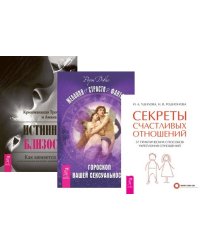 Истинная близость. Желания. Страсти. Фантазии. Секреты счастливых отношений (комплект из 3 книг) (количество томов: 3)