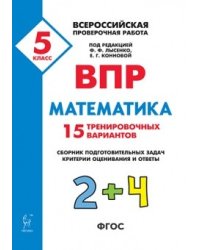 ВПР. Всероссийская проверочная работа. Математика. 5-й класс. 15 тренировочных вариантов