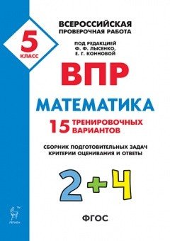 Обложка книги «ВПР. Всероссийская проверочная работа. Математика. 5-й класс. 15 тренировочных вариантов» — Лысенко Ф.Ф. , Коннова Е.Г., ISBN 9785996610709