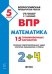 Обложка книги «ВПР. Всероссийская проверочная работа. Математика. 5-й класс. 15 тренировочных вариантов» — Лысенко Ф.Ф. , Коннова Е.Г., ISBN 9785996610709