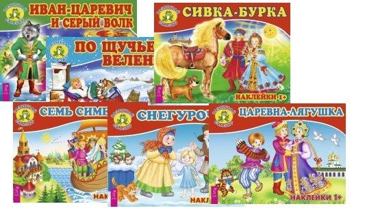 Обложка книги «Иван-царевич и серый волк. По щучьему веленью. Семь Симеонов. Сивка-бурка. Снегурочка. Царевна-лягушка (комплект из 6 книг) (количество томов: 6)», ISBN 9785944376183