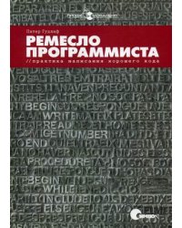 Ремесло программиста. Практика написания хорошего кода