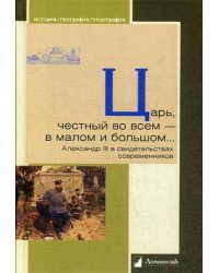 Царь, честный во всем - в малом и большом. Александр III в свидетельствах современников