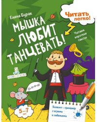 Мышка любит танцевать! Читаем короткие тексты