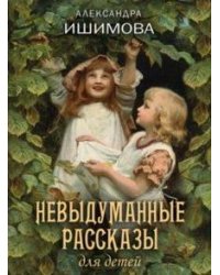 Невыдуманные рассказы для детей