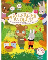 Что сегодня на обед? История про Медвежонка, который не любил есть
