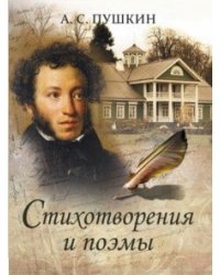 Пушкин. Стихотворения и поэмы
