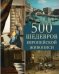 500 шедевров европейской живописи