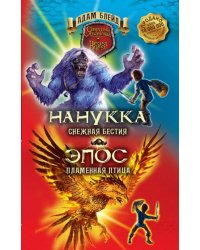 Блейд. Нанукка Снежная Бестия. Эпос Пламенная Птица