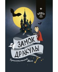 Замок Дракулы. Приключенческий квест