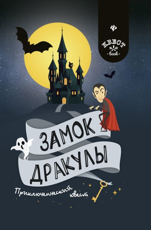 Замок Дракулы. Приключенческий квест